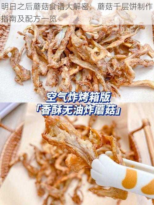 明日之后蘑菇食谱大解密：蘑菇千层饼制作指南及配方一览