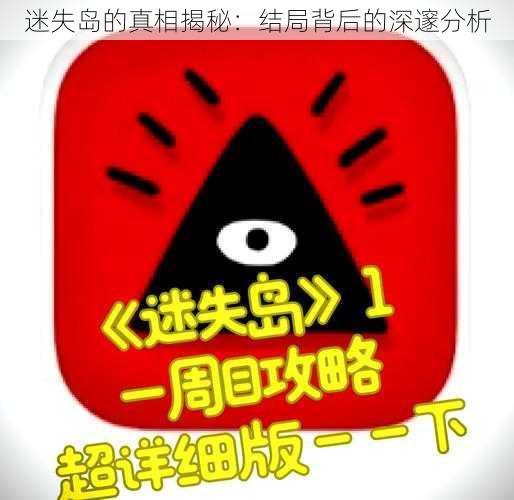 迷失岛的真相揭秘：结局背后的深邃分析