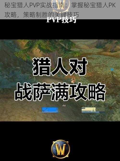 秘宝猎人PVP实战指南：掌握秘宝猎人PK攻略，策略制胜的关键技巧