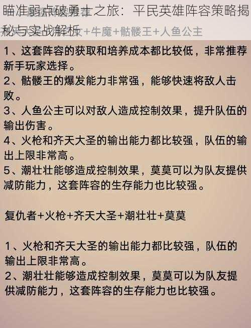 瞄准弱点破勇士之旅：平民英雄阵容策略揭秘与实战解析