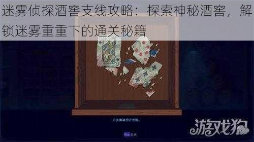 迷雾侦探酒窖支线攻略：探索神秘酒窖，解锁迷雾重重下的通关秘籍