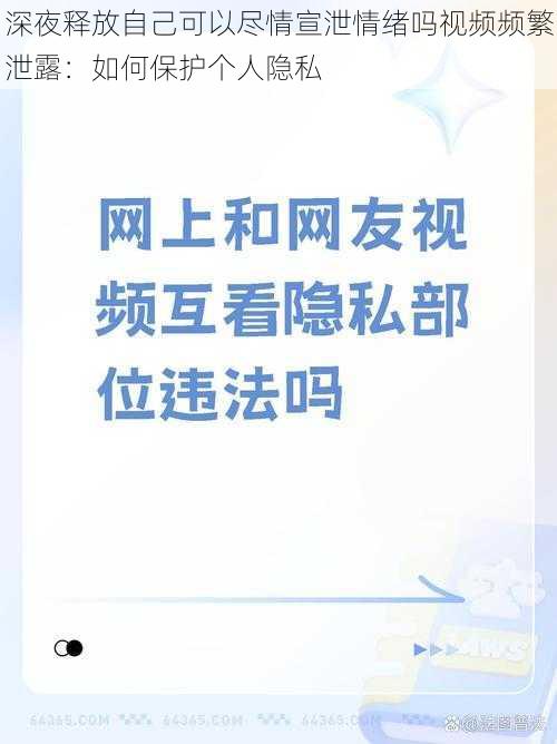 深夜释放自己可以尽情宣泄情绪吗视频频繁泄露：如何保护个人隐私