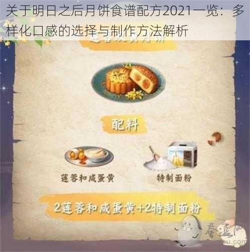 关于明日之后月饼食谱配方2021一览：多样化口感的选择与制作方法解析