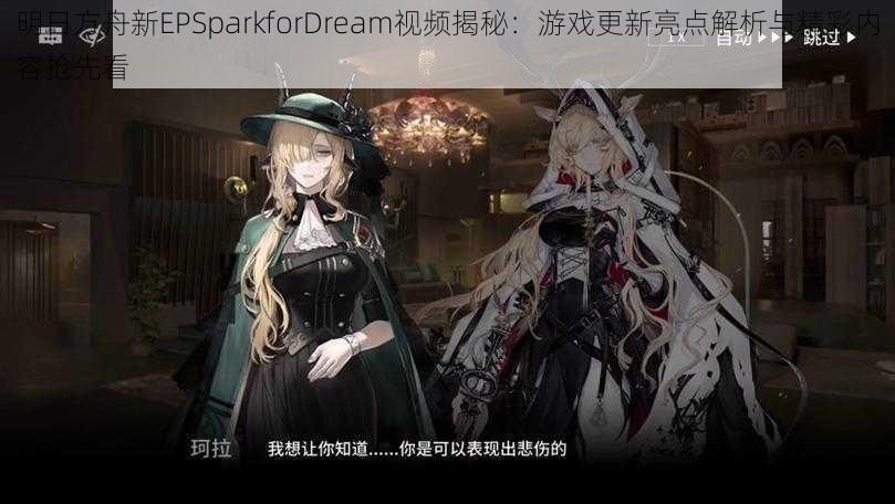 明日方舟新EPSparkforDream视频揭秘：游戏更新亮点解析与精彩内容抢先看