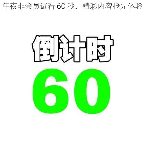 午夜非会员试看 60 秒，精彩内容抢先体验