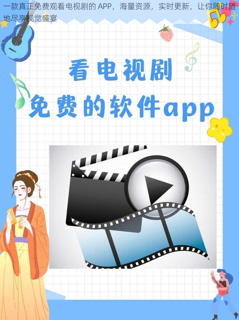 一款真正免费观看电视剧的 APP，海量资源，实时更新，让你随时随地尽享视觉盛宴