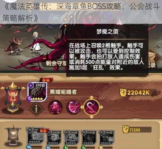 《魔法英雄传：深海章鱼BOSS攻略，公会战斗策略解析》