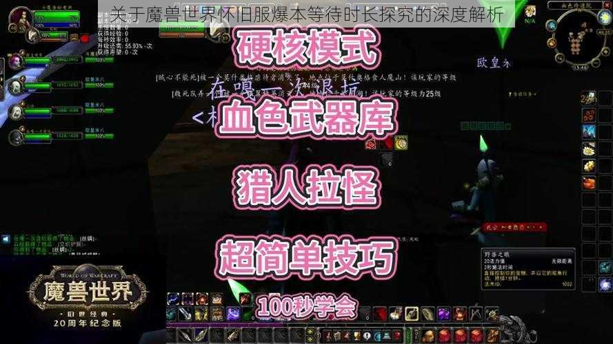 关于魔兽世界怀旧服爆本等待时长探究的深度解析