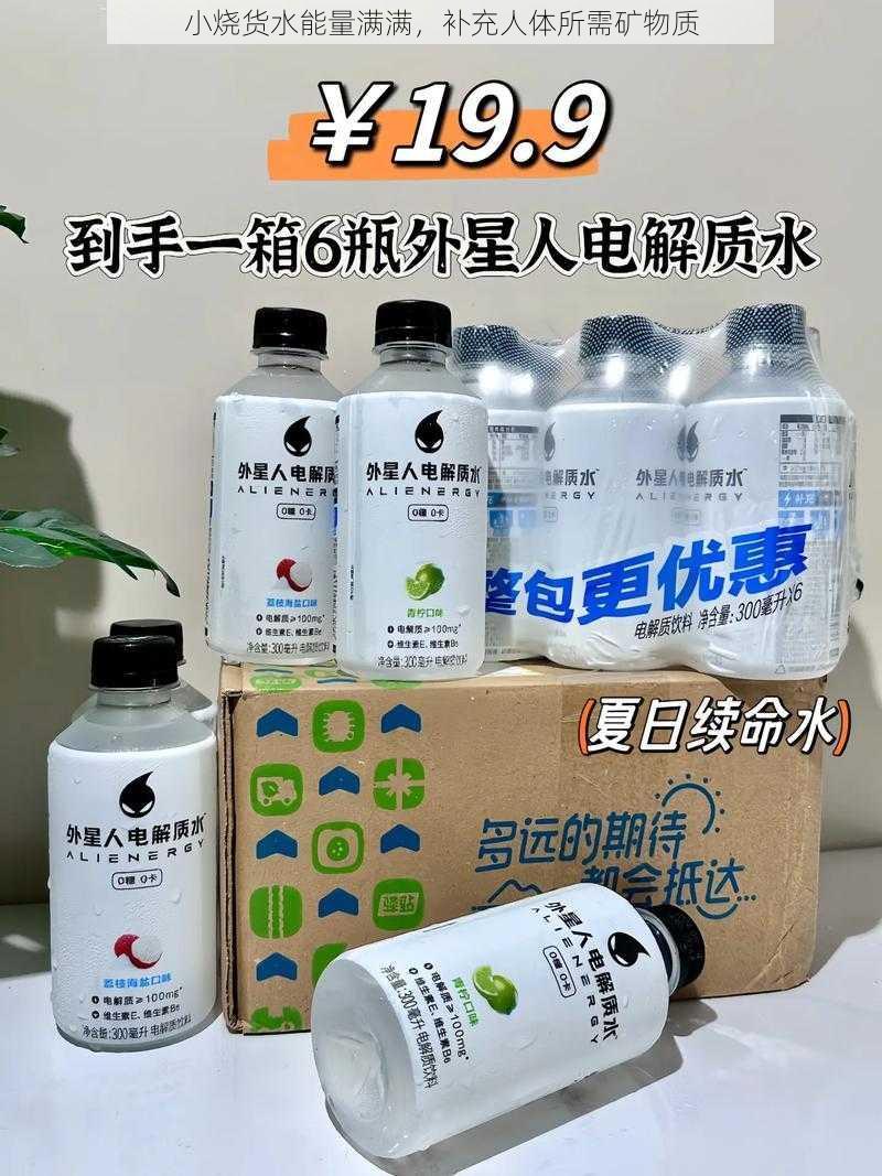 小烧货水能量满满，补充人体所需矿物质