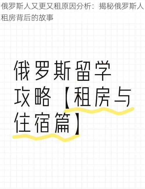 俄罗斯人又更又租原因分析：揭秘俄罗斯人租房背后的故事