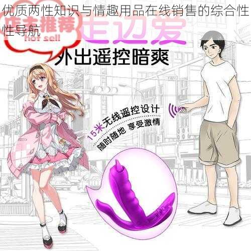 优质两性知识与情趣用品在线销售的综合性性导航