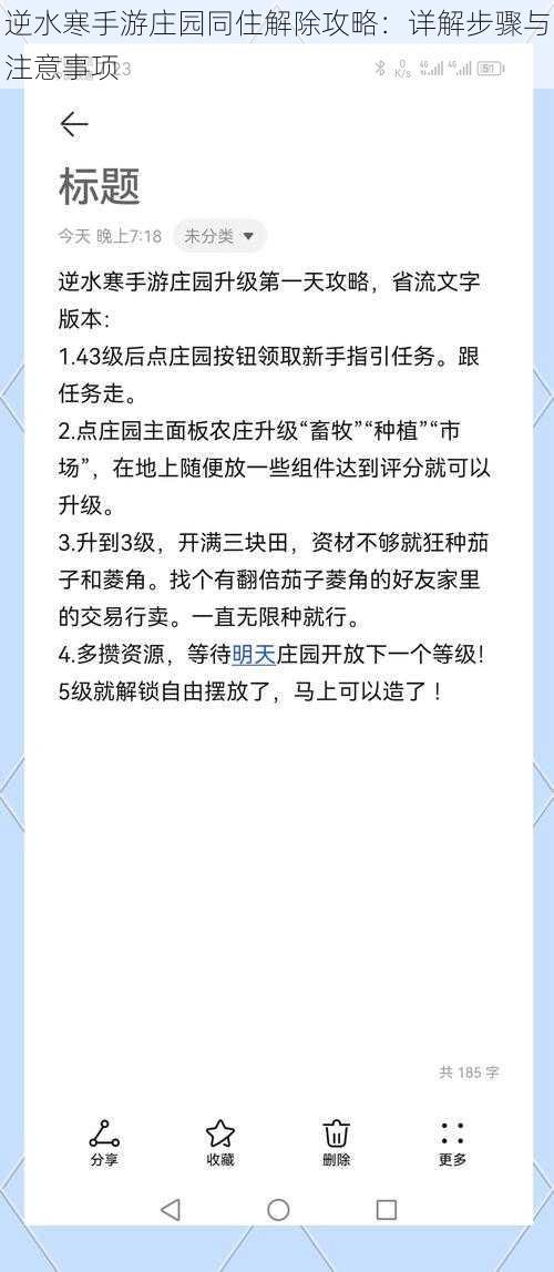 逆水寒手游庄园同住解除攻略：详解步骤与注意事项