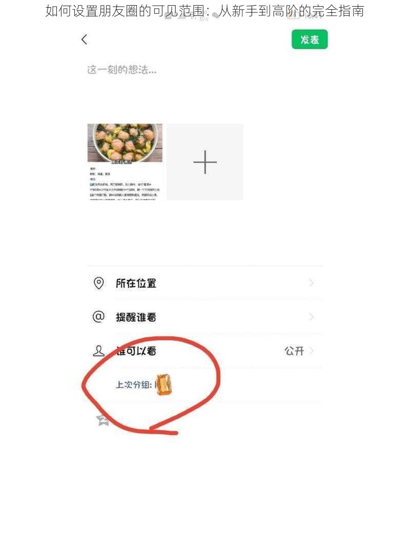 如何设置朋友圈的可见范围：从新手到高阶的完全指南