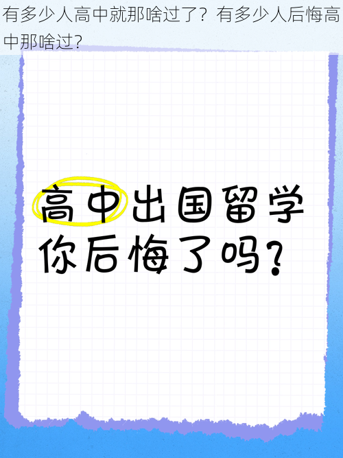 有多少人高中就那啥过了？有多少人后悔高中那啥过？