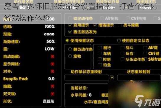 魔兽世界怀旧服宏命令设置指南：打造个性化游戏操作体验