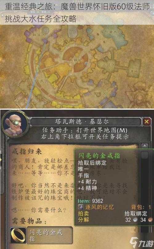 重温经典之旅：魔兽世界怀旧版60级法师挑战大水任务全攻略