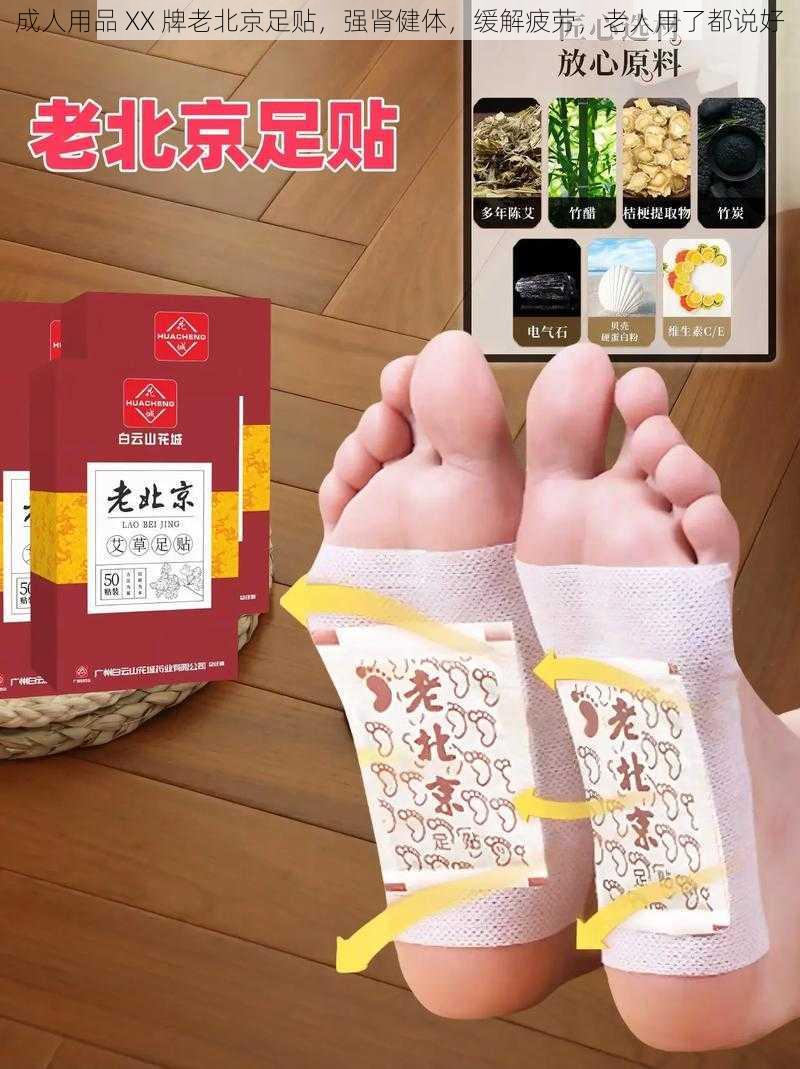 成人用品 XX 牌老北京足贴，强肾健体，缓解疲劳，老人用了都说好