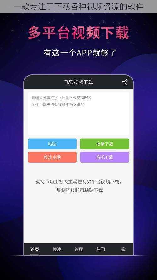 一款专注于下载各种视频资源的软件