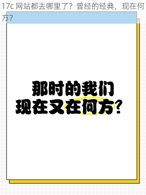 17c 网站都去哪里了？曾经的经典，现在何方？