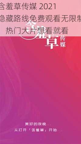 含羞草传媒 2021 隐藏路线免费观看无限制，热门大片想看就看