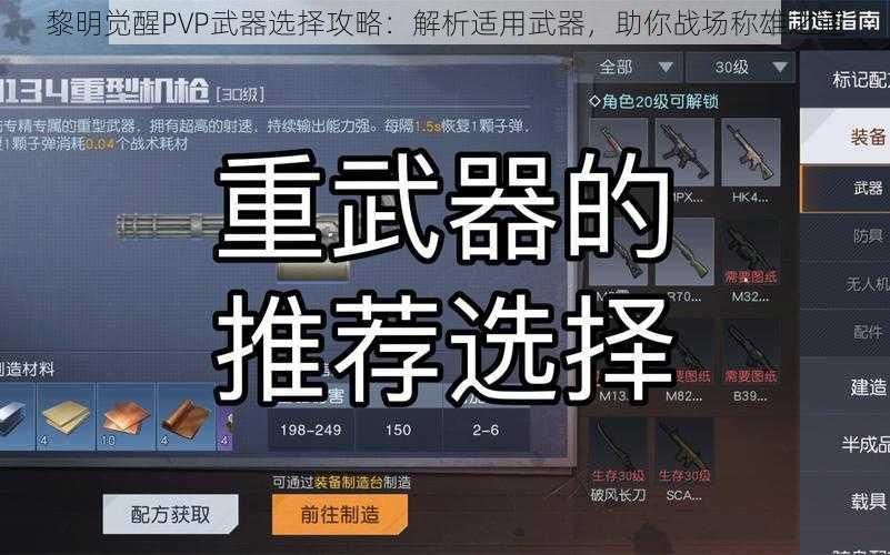 黎明觉醒PVP武器选择攻略：解析适用武器，助你战场称雄之道