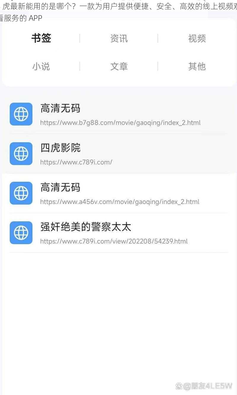 4 虎最新能用的是哪个？一款为用户提供便捷、安全、高效的线上视频观看服务的 APP