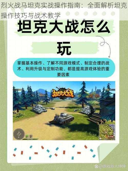 烈火战马坦克实战操作指南：全面解析坦克操作技巧与战术教学