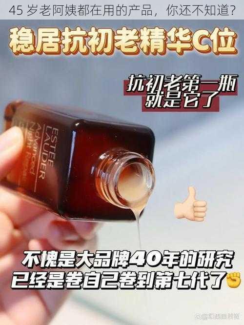 45 岁老阿姨都在用的产品，你还不知道？