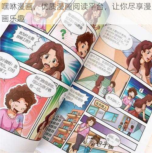 嘿咻漫画，优质漫画阅读平台，让你尽享漫画乐趣