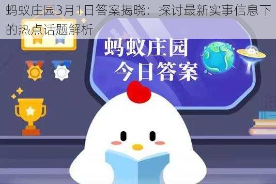 蚂蚁庄园3月1日答案揭晓：探讨最新实事信息下的热点话题解析