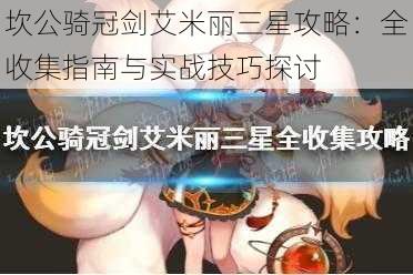 坎公骑冠剑艾米丽三星攻略：全收集指南与实战技巧探讨