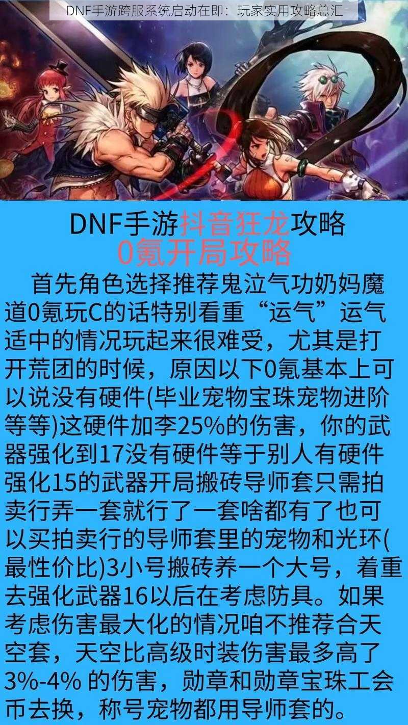 DNF手游跨服系统启动在即：玩家实用攻略总汇