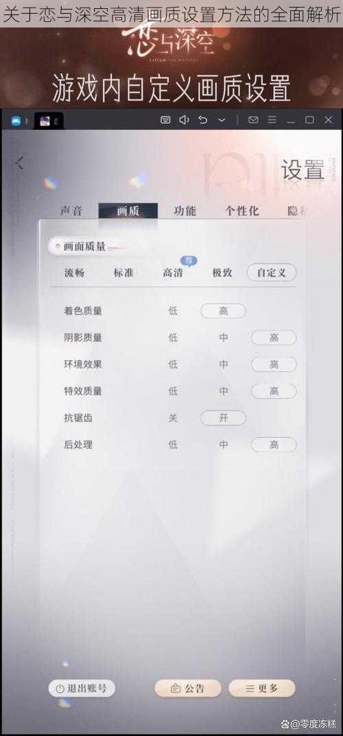 关于恋与深空高清画质设置方法的全面解析