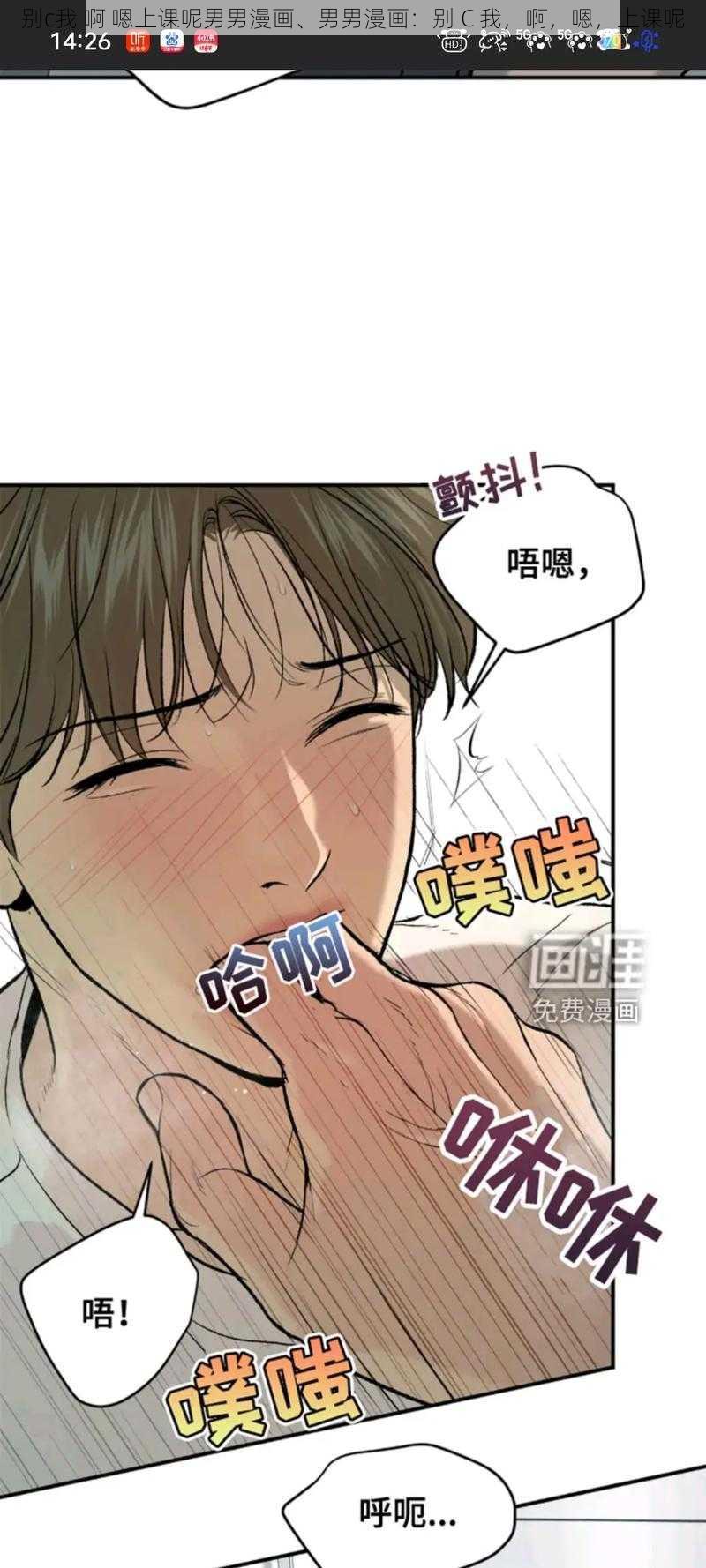 别c我 啊 嗯上课呢男男漫画、男男漫画：别 C 我，啊，嗯，上课呢