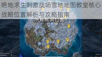 绝地求生刺激战场雪地地图教堂核心战略位置解析与攻略指南