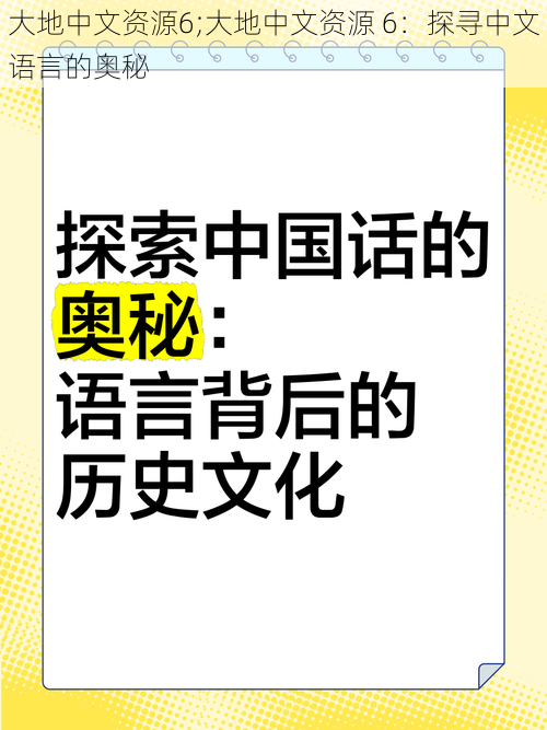 大地中文资源6;大地中文资源 6：探寻中文语言的奥秘