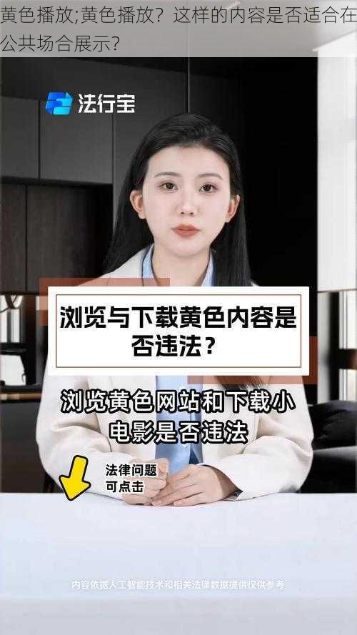 黄色播放;黄色播放？这样的内容是否适合在公共场合展示？