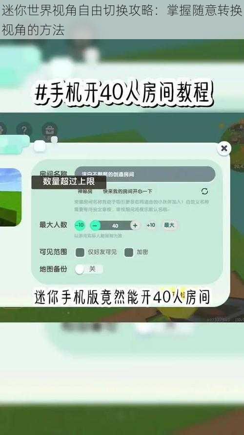 迷你世界视角自由切换攻略：掌握随意转换视角的方法