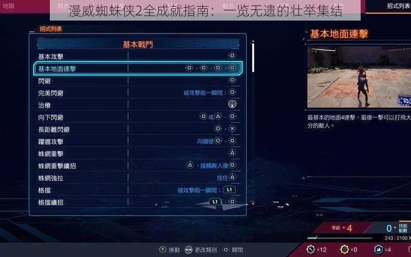 漫威蜘蛛侠2全成就指南：一览无遗的壮举集结