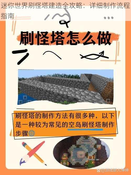 迷你世界刷怪塔建造全攻略：详细制作流程指南