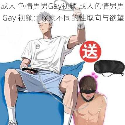 成人 色情男男Gay视频 成人色情男男 Gay 视频：探索不同的性取向与欲望