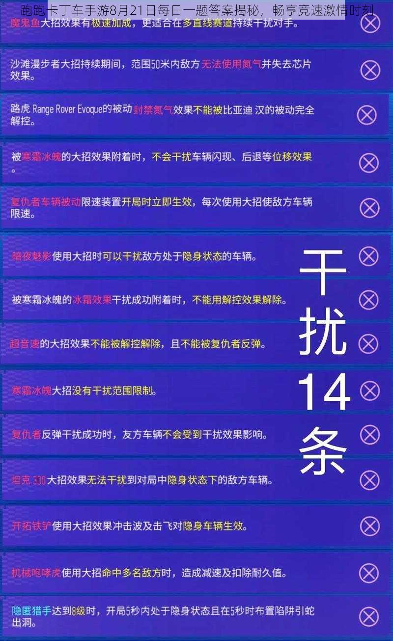 跑跑卡丁车手游8月21日每日一题答案揭秘，畅享竞速激情时刻