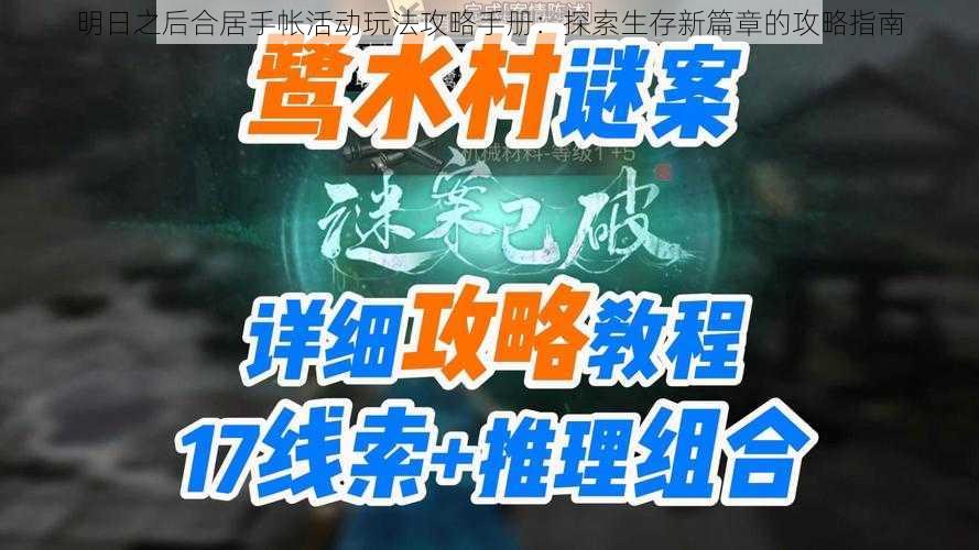 明日之后合居手帐活动玩法攻略手册：探索生存新篇章的攻略指南