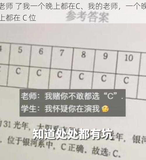 老师 了我一个晚上都在C、我的老师，一个晚上都在 C 位