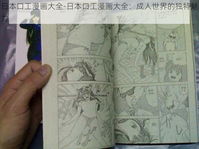 日本口工漫画大全-日本口工漫画大全：成人世界的独特魅力