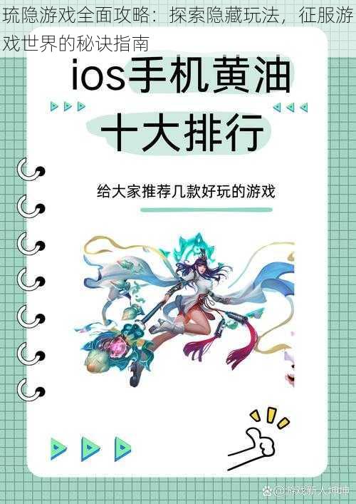 琉隐游戏全面攻略：探索隐藏玩法，征服游戏世界的秘诀指南