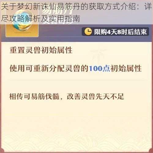 关于梦幻新诛仙易筋丹的获取方式介绍：详尽攻略解析及实用指南