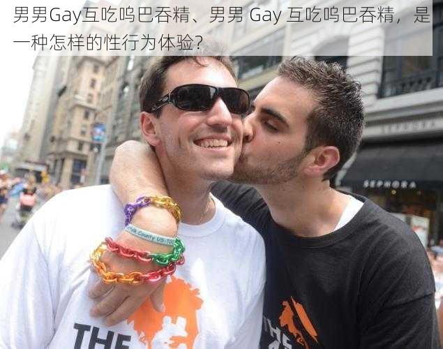 男男Gay互吃呜巴吞精、男男 Gay 互吃呜巴吞精，是一种怎样的性行为体验？