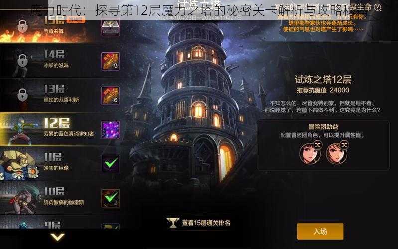 魔力时代：探寻第12层魔力之塔的秘密关卡解析与攻略秘籍