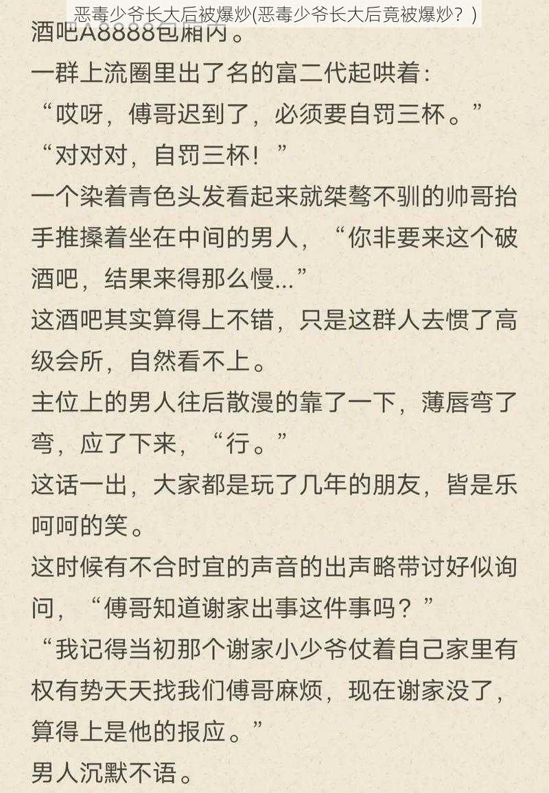 恶毒少爷长大后被爆炒(恶毒少爷长大后竟被爆炒？)